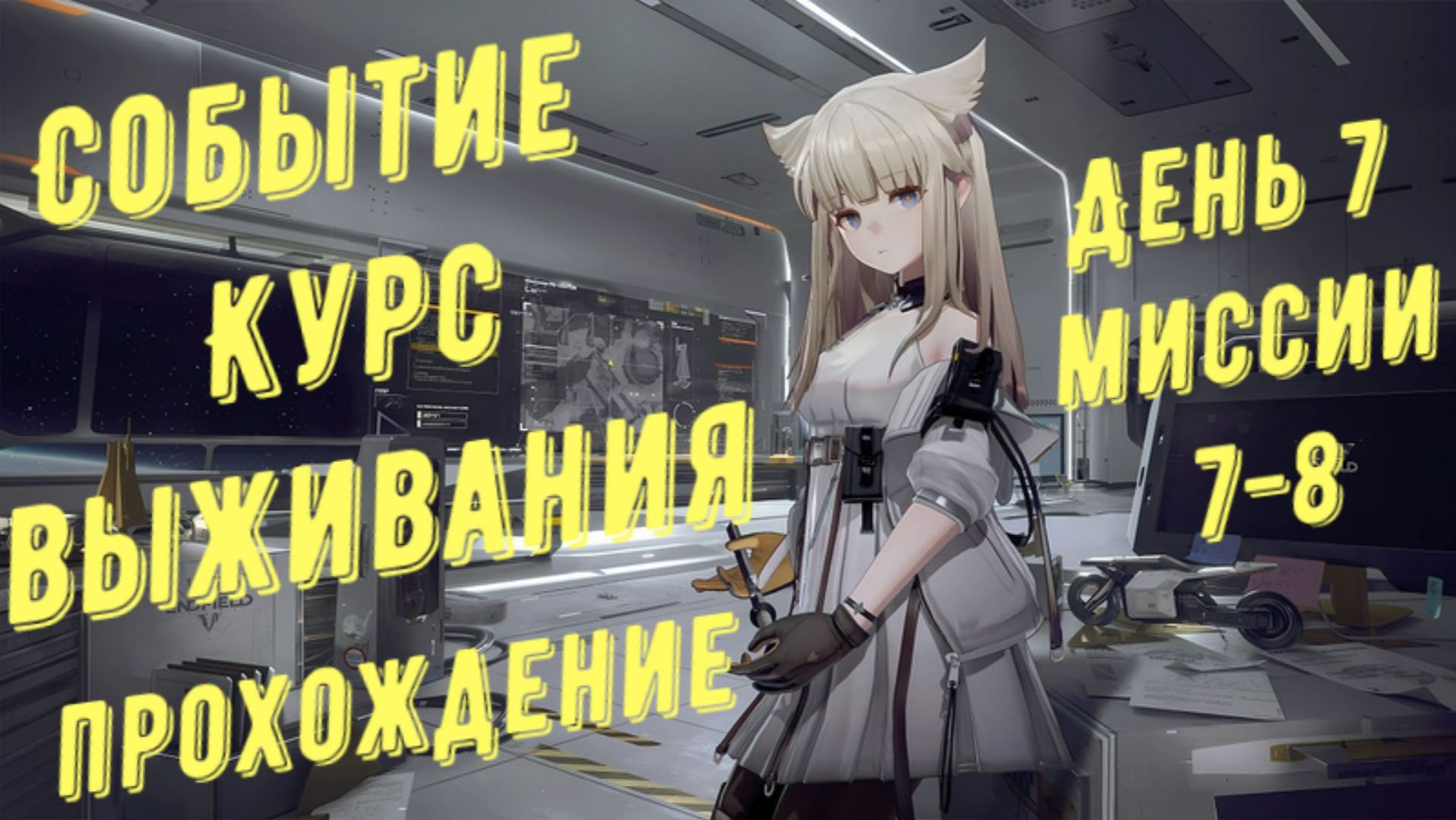 Прохождение события курс выживания, день 7, миссия 7 и миссия 8, отделка медали в Arknights Endfield