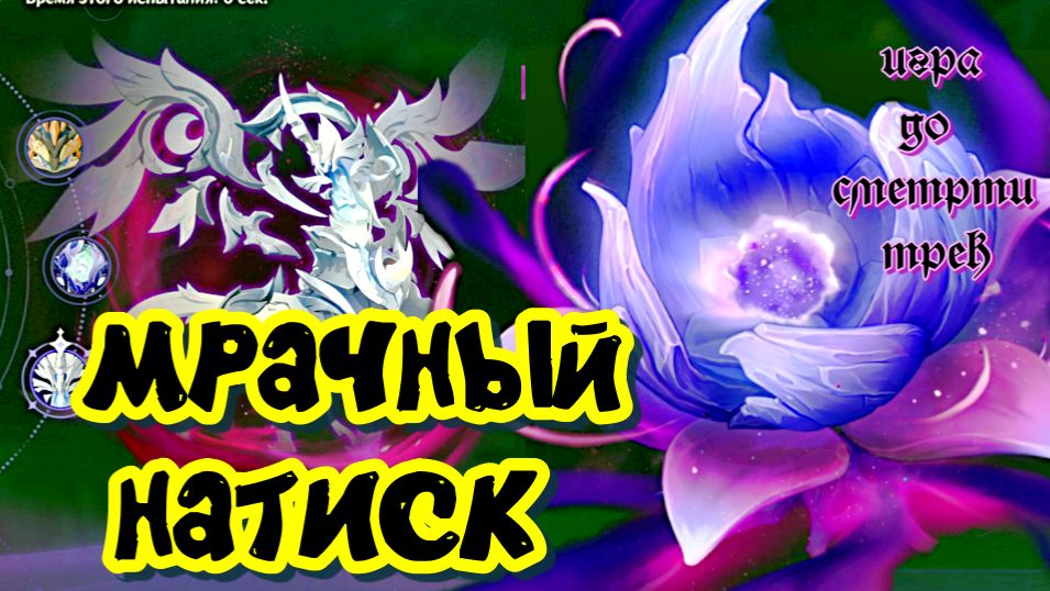 МРАЧНЫЙ НАТИСК / трек  ИГРА до СМЕРти /  ГЕНШИН ИМПАКТ / Genshin Impact