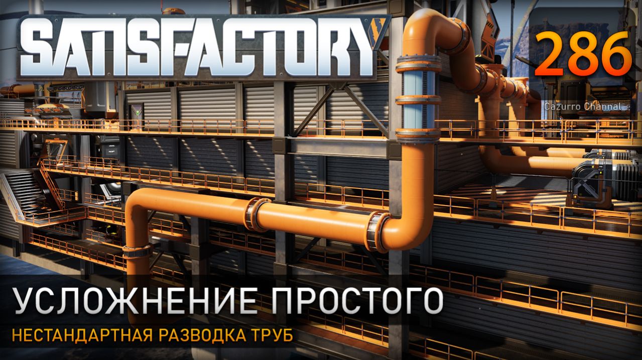 Нестандартная разводка труб: подключаем воду к 9 очистителям - Прохождение #Satisfactory #286