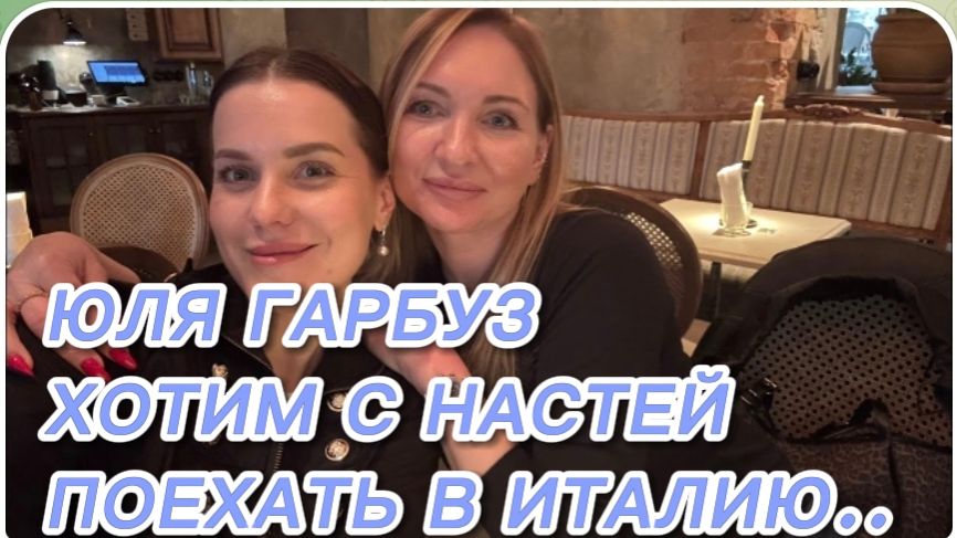 САМВЕЛ АДАМЯН, ЮЛЯ ГАРБУЗ, ХОТИМ С НАСТЕЙ ПОЕХАТЬ В ИТАЛИЮ..