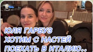 САМВЕЛ АДАМЯН, ЮЛЯ ГАРБУЗ, ХОТИМ С НАСТЕЙ ПОЕХАТЬ В ИТАЛИЮ..