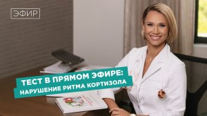 Тест в прямом эфире: Нарушение ритма кортизола