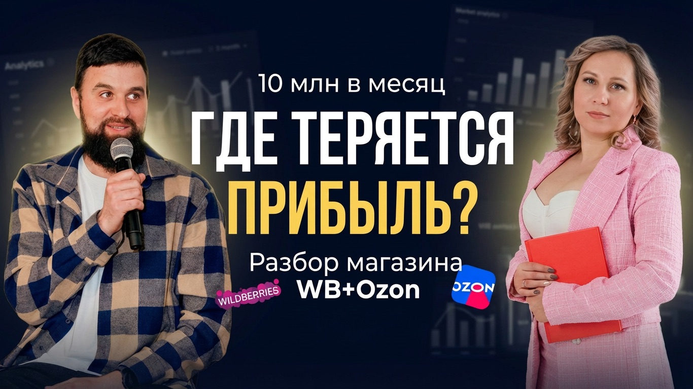 Разбор реального магазина WB и Ozon вживую. Швейное производство 10 млн/мес, находим точки роста