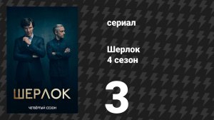 Шерлок 4 сезон 3 серия «Последняя проблема» (сериал, 2017)