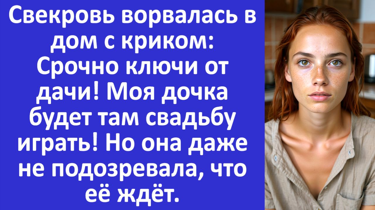 Истории из жизни | Свекровь ворвалась в дом с криком | Аудио рассказы | Жизненные истории
