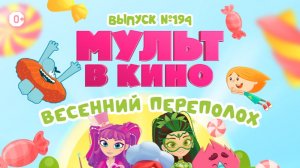 МУЛЬТ в кино. Выпуск №194. Весенний переполох
