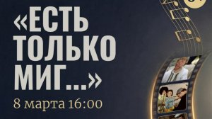 Концерт «Есть только миг...», посвященный 100-летию А.Зацепина