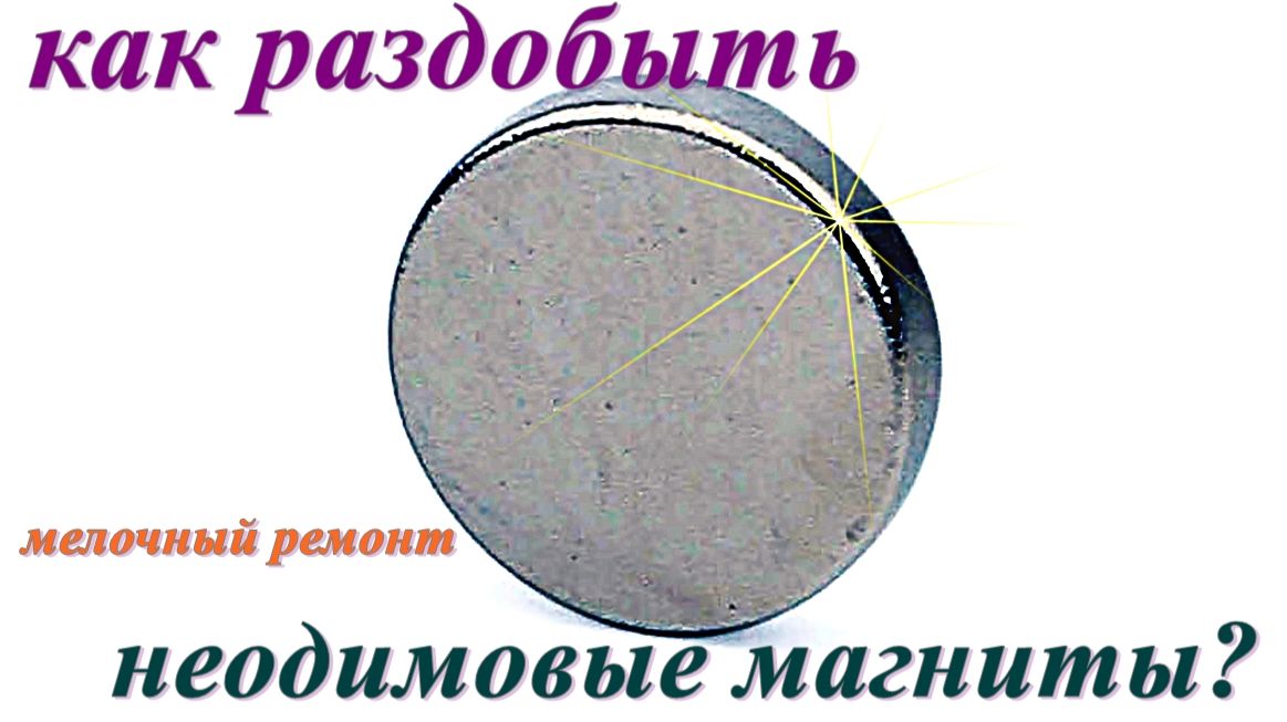 Извлечение магнитов.