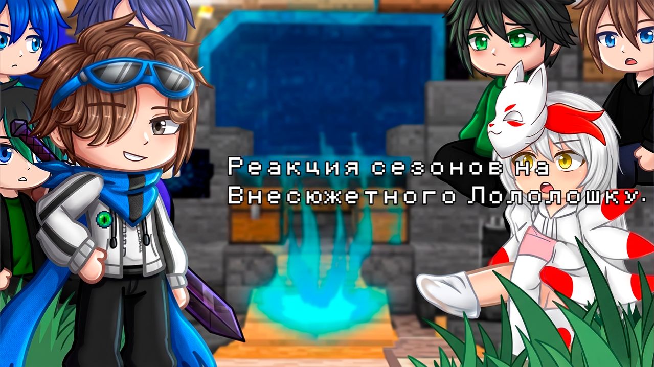 РЕАКЦИЯ СЕЗОНОВ НА ЛО И ЕГО ДРУЗЕЙ | ГАЧА ЛАЙФ | ГАЧА КЛУБ