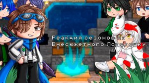 РЕАКЦИЯ СЕЗОНОВ НА ЛО И ЕГО ДРУЗЕЙ | ГАЧА ЛАЙФ | ГАЧА КЛУБ