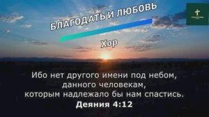 БЛАГОДАТЬ И ЛЮБОВЬ | Хор