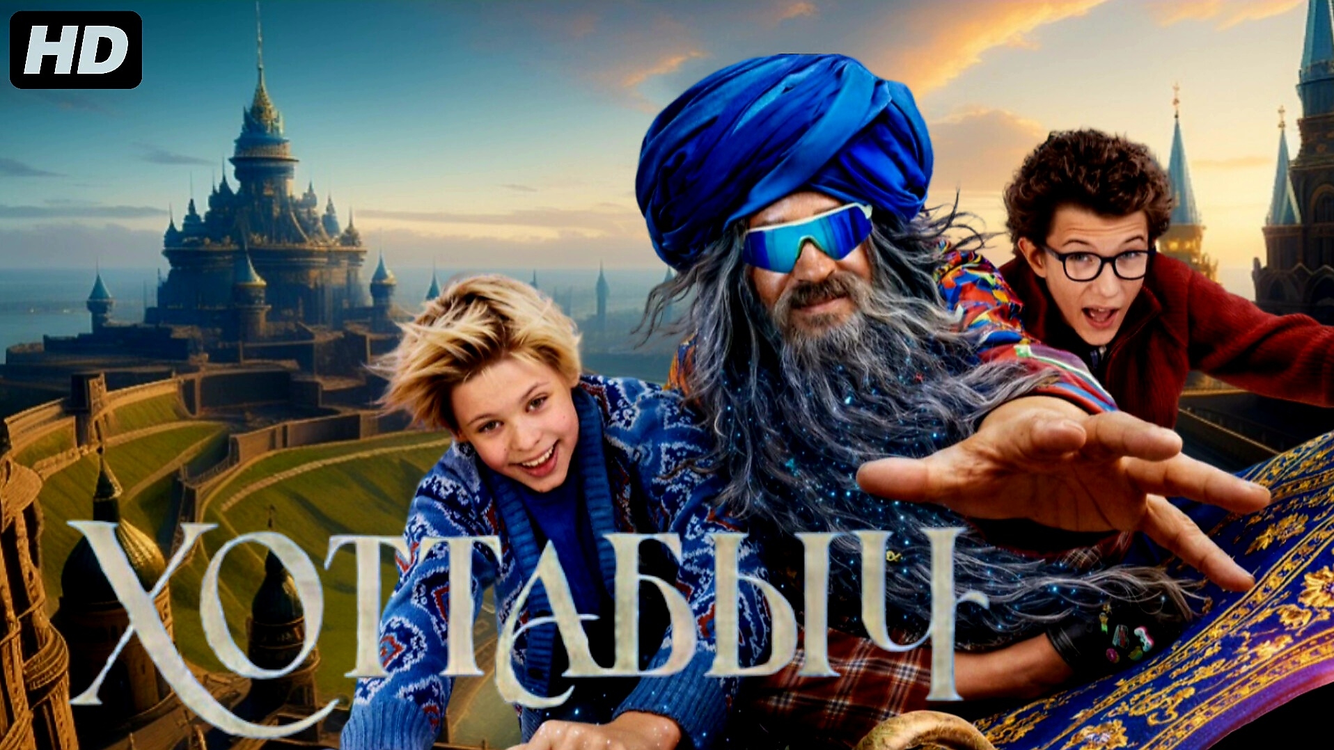 Хоттабыч:(2026)