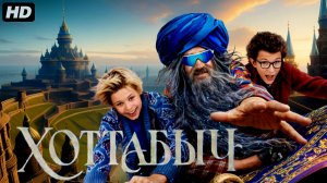 Хоттабыч:(2026)