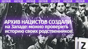 «Ваш дед был нацистом?»: немцы запустили поиск-сервис с большим архивом данных о членстве в НСДАП