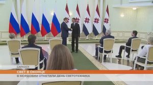 День Светотехника отпраздновали в Мордовии