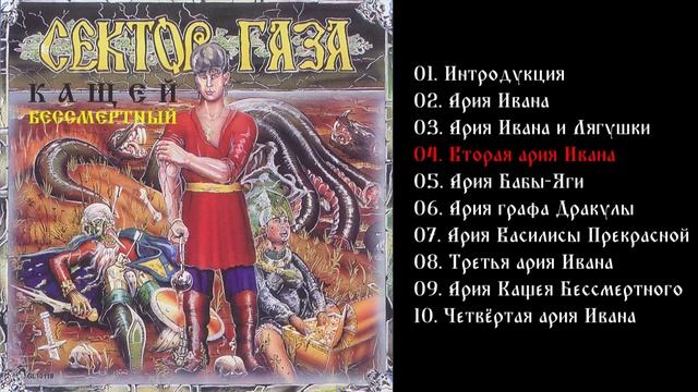 Сектор Газа - Кашей Бессмертный