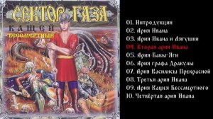 Сектор Газа - Кашей Бессмертный