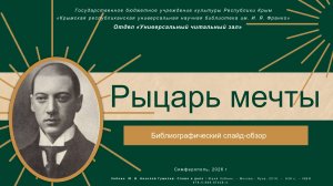 Библиографический слайд-обзор «Рыцарь мечты»