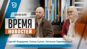 Время новостей. Мнения / Елена Сухих, Сергей Федореев, Наталья Заровнятных 14.04.2026