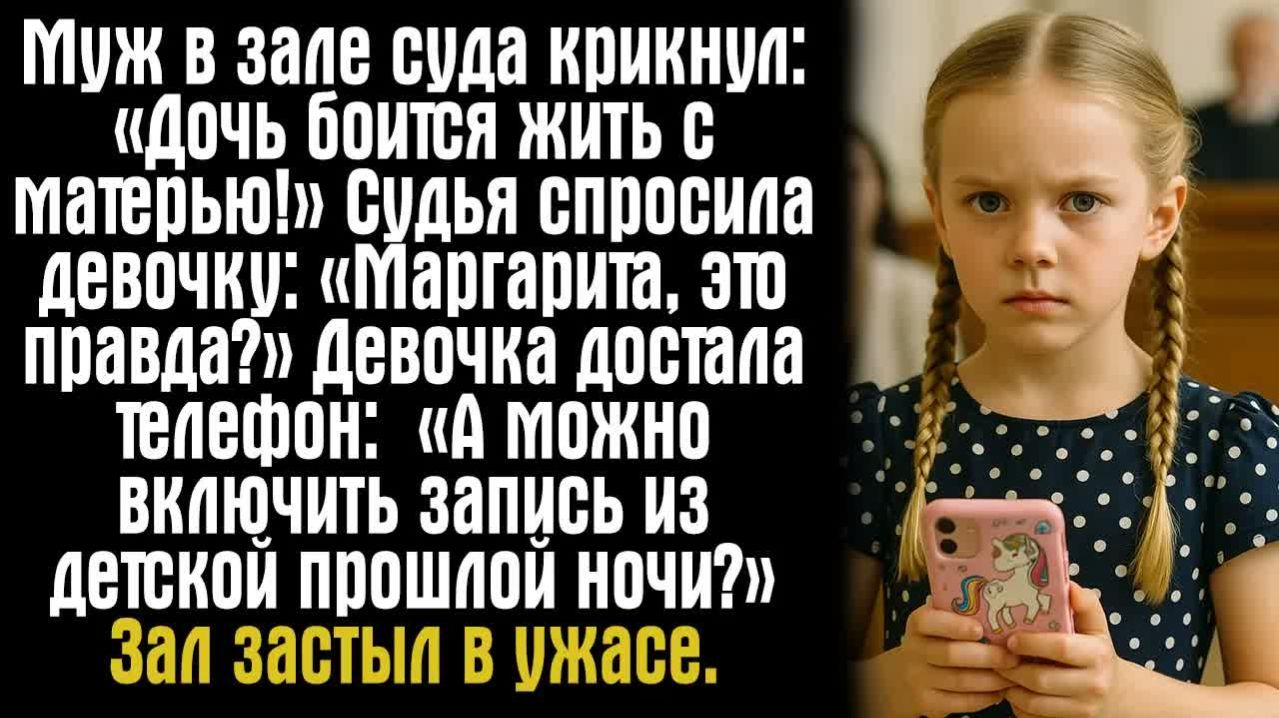 Жизненные истории.  Муж в зале суда крикнул： «Дочь боится жить с матерью!» Судья спросила девочку：