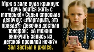 Жизненные истории.  Муж в зале суда крикнул： «Дочь боится жить с матерью!» Судья спросила девочку：