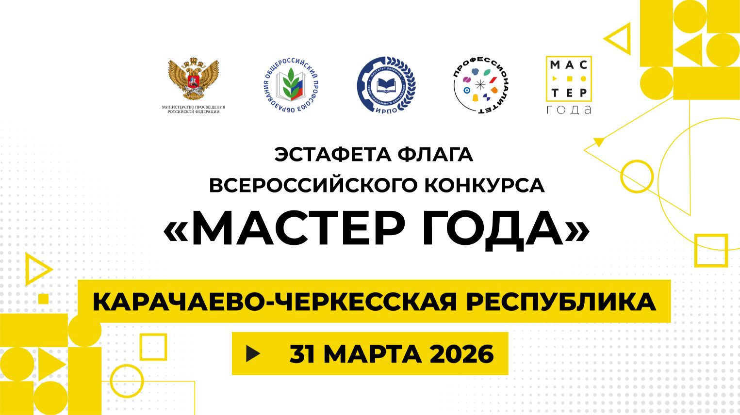 Эстафета флага «Мастер года». Карачаево-Черкесия