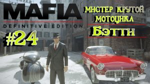 Mafia Definitive Edition:Прохождение с комментариями:#24 Прогулка Часть 4.