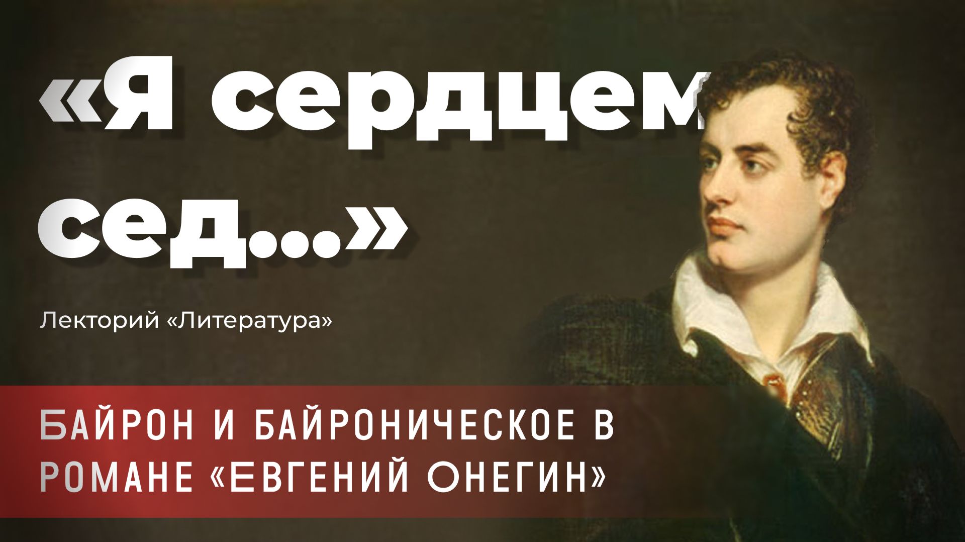 Лада Сыроватко - «Я сердцем сед...»: Байрон и байроническое в романе Евгений Онегин