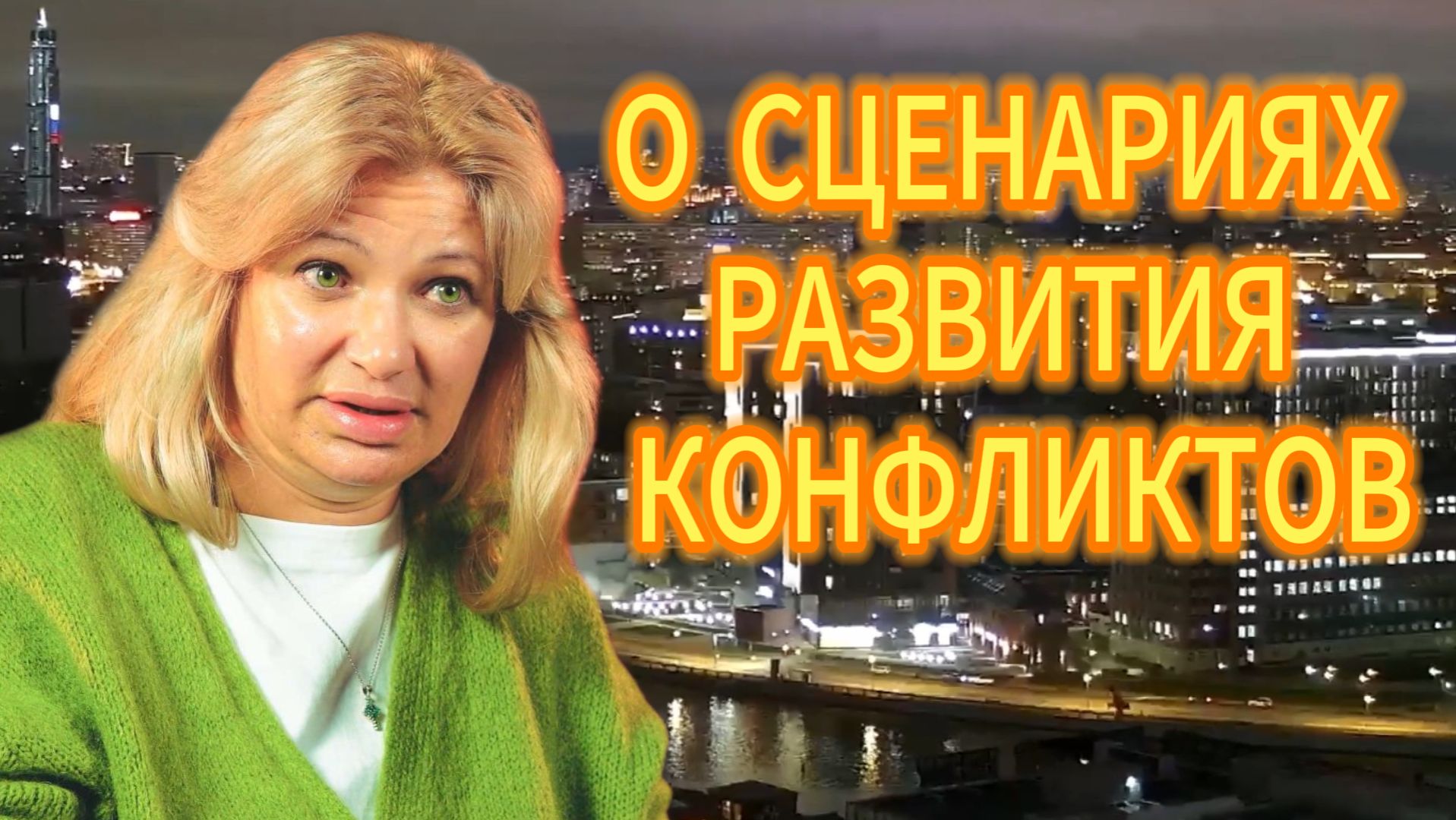 О СЦЕНАРИЯХ РАЗВИТИЯ КОНФЛИКТОВ