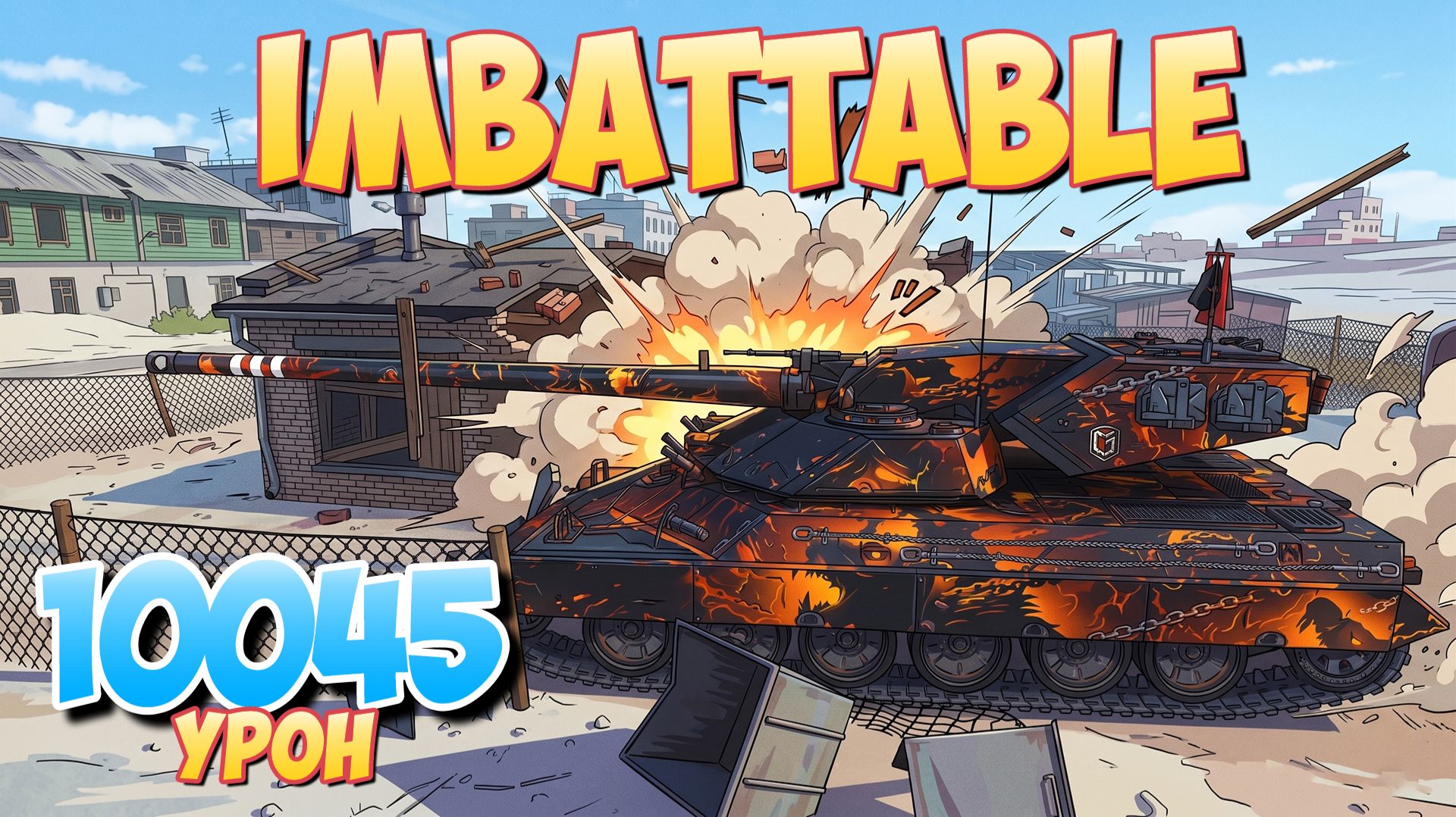 Imbattable - 3 Фрагов 10K Урона • Мир Танков