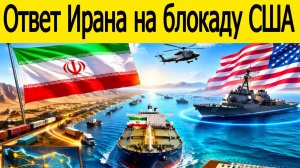 «Всё кончено»: Трамп признал поражение, а Иран даже не стрелял. Вот как блокада превратилась в цирк