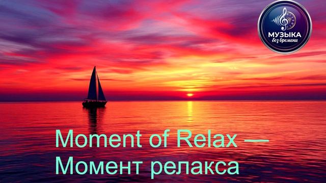 Moment of Relax — Момент релакса