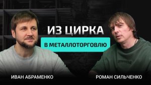 Из цирка в металлоторговлю II Подкаст с Директором Новосибирского филиала ООО МСВ Иваном Абраменко