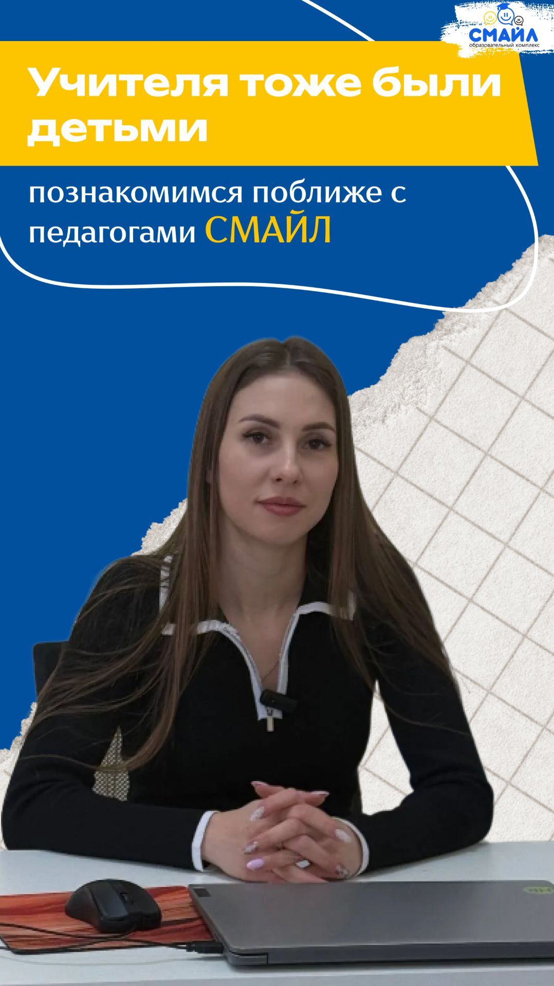 Учителя в Частной школе Смайл в Ульяновске тоже были детьми