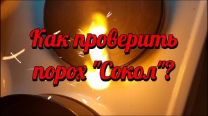 Как проверить порох Сокол