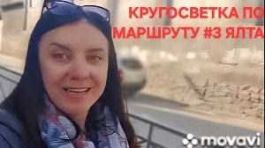 ЯЛТА НЕ ТУРИСТИЧЕСКАЯ, В КРУГОСВЕТКУ ПО ЯЛТЕ НА МАРШРУТЕ #3