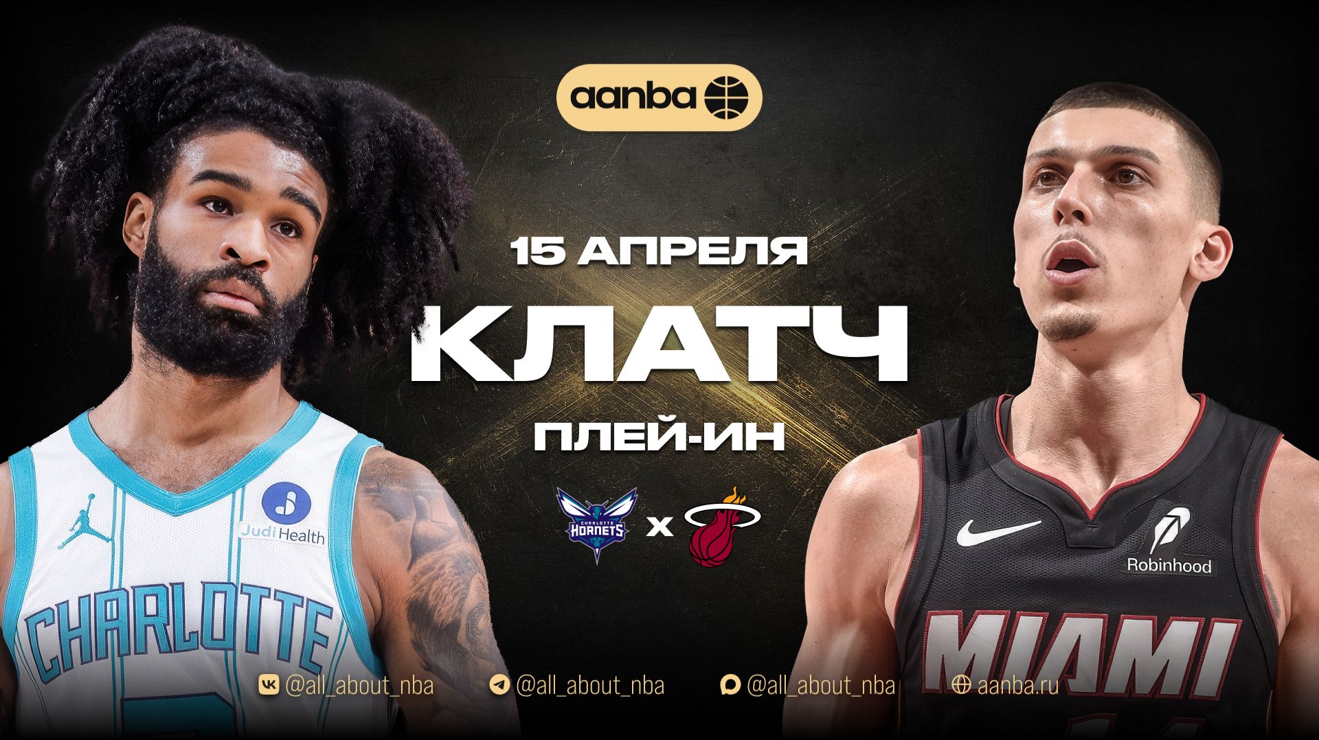 НБА 25/26: Шарлотт - Майами | Клатч и овертайм Прямой эфир 15.04.26 | AANBA | ААНБА