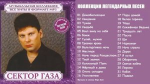 Сектор Газа - Золотая коллекция песен и хитов