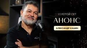 Анонс выпуска | Александр Кашин | ЗОЛОТОЙ СЕТ #20