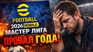 «Мастер Лига в eFootball 2026 Mobile — ПРОВАЛ ГОДА 😱»