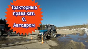 Тракторные права категория С. Автодром упражнения для экзамена
