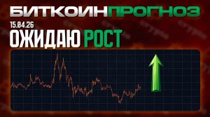 Ожидаю Рост