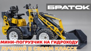 Производство мини-погрузчика БРАТОК