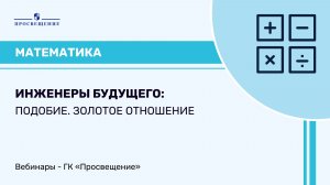 Математика. Инженеры будущего: подобие. Золотое отношение