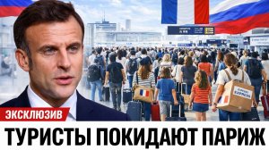 Туристы Покидают Париж — Отели и Аэропорты ПУСТЫ, Палатки Захватывают Улицы