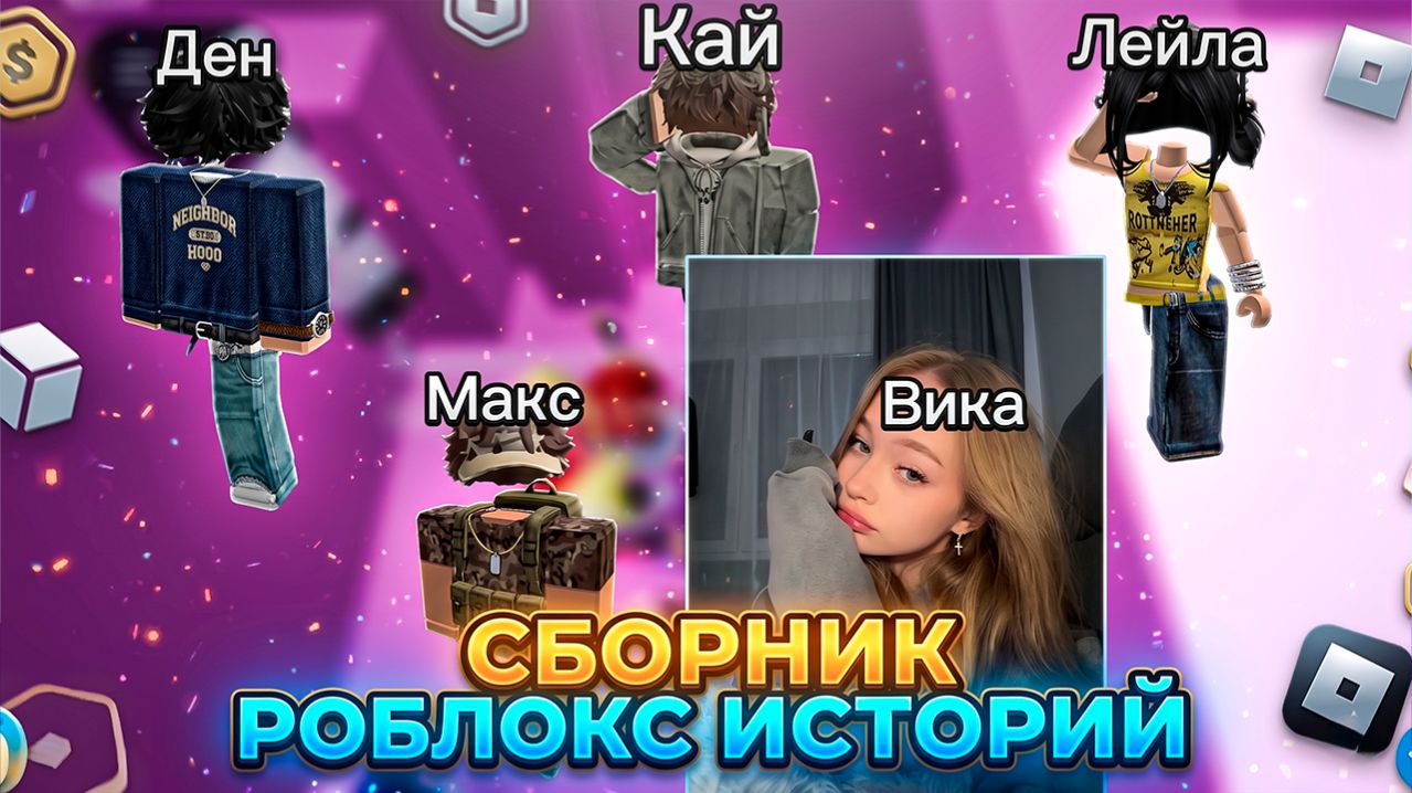 СБОРНИК НОВЫХ РОБЛОКС ИСТОРИЙ #2 #роблокс #роблоксистория