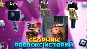 СБОРНИК НОВЫХ РОБЛОКС ИСТОРИЙ #2 #роблокс #роблоксистория