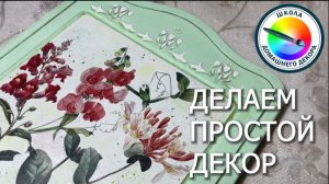 ДЕКОР КЛЮЧНИЦЫ