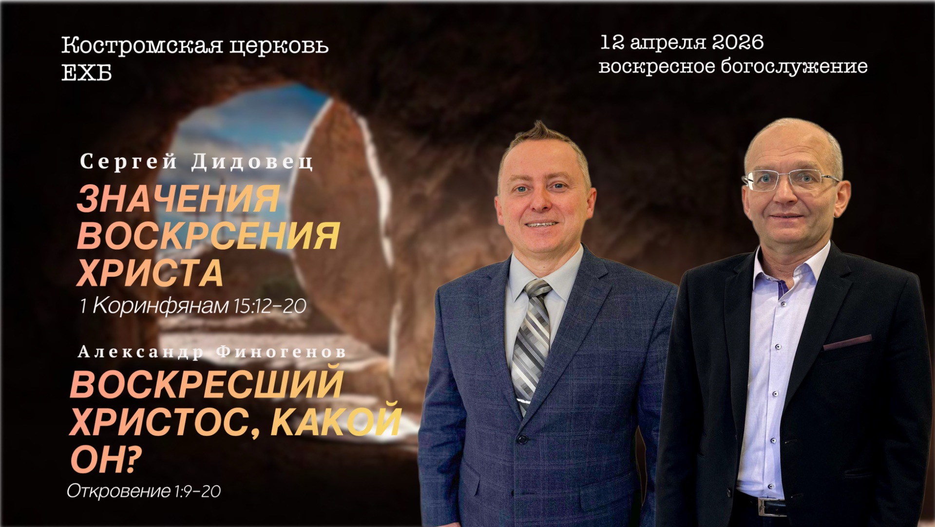 Воскресно-Пасхальное богослужение|12.04.26