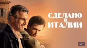 Сделано в Италии (Made in Italy). Комедия, драма. Обзор
